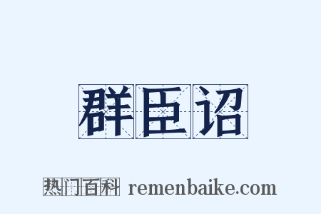 群臣诏是什么意思的图片